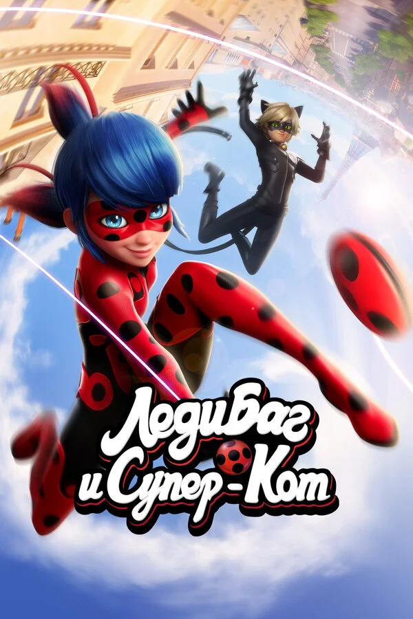 Смотреть Леди Баг и Супер-Кот 6 сезон онлайн бесплатно в HD качестве на русском языке